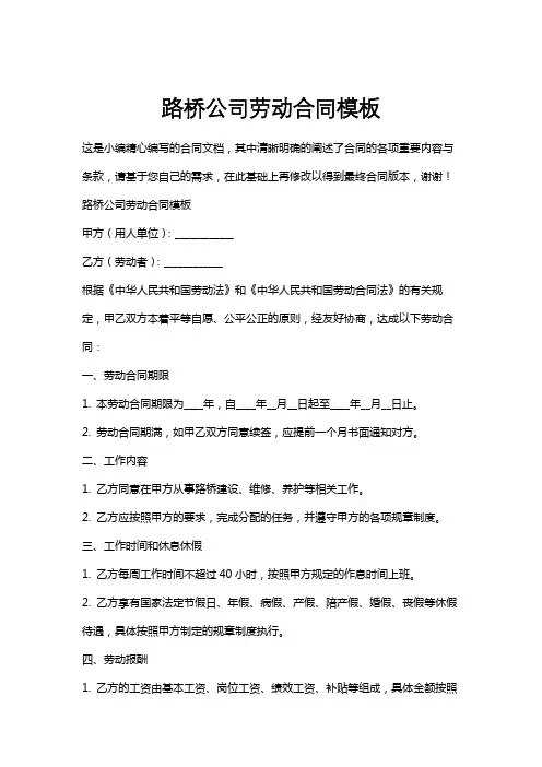 路桥公司劳动合同模板