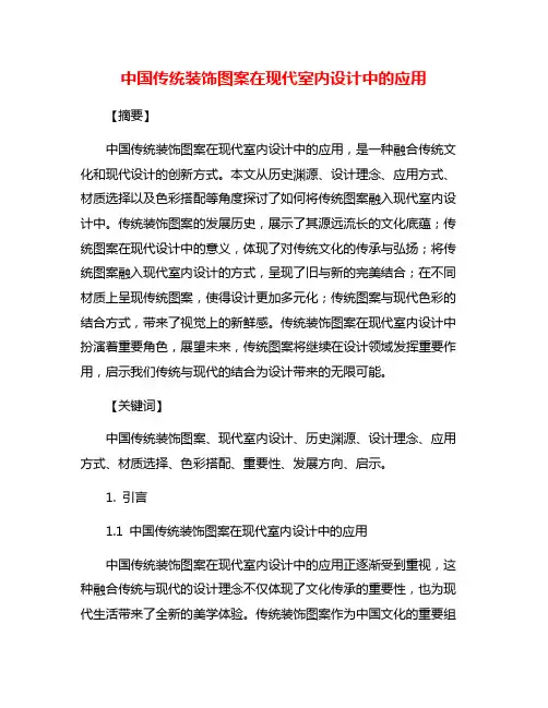 中国传统装饰图案在现代室内设计中的应用