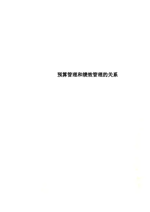 预算管理和绩效管理的关系