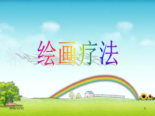绘画疗法终极版 ppt课件