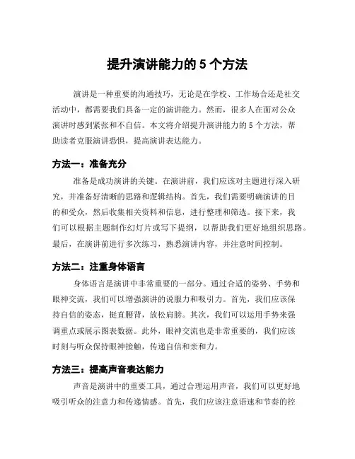 提升演讲能力的5个方法