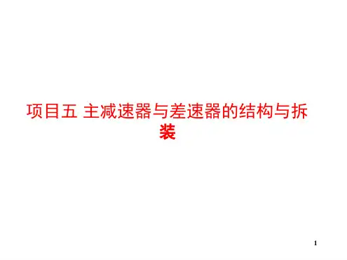 主减速器与差速器工作原理与拆装演示幻灯片