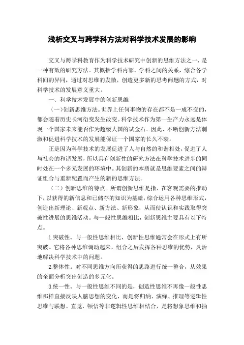 浅析交叉与跨学科方法对科学技术发展的影响