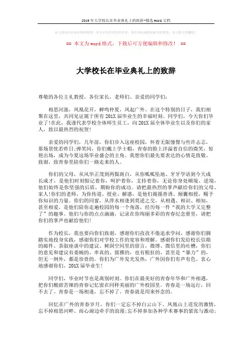 2019年大学校长在毕业典礼上的致辞-精选word文档 (4页)