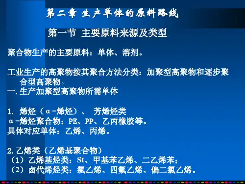第2章生产单体的原料路线