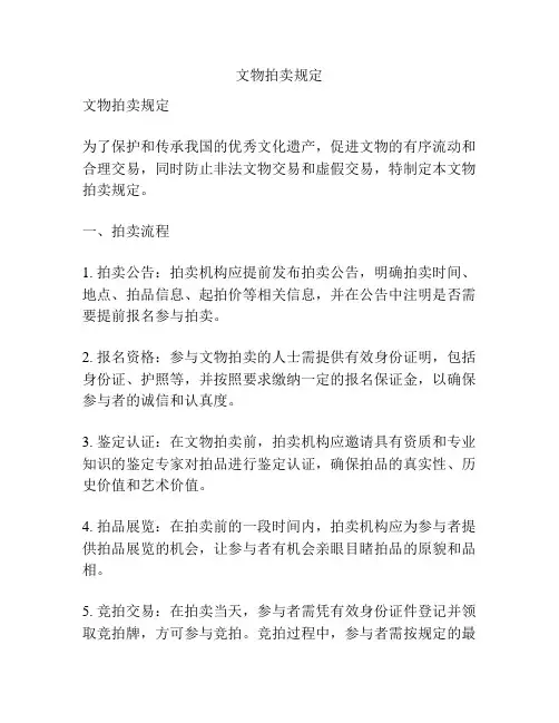 文物拍卖规定