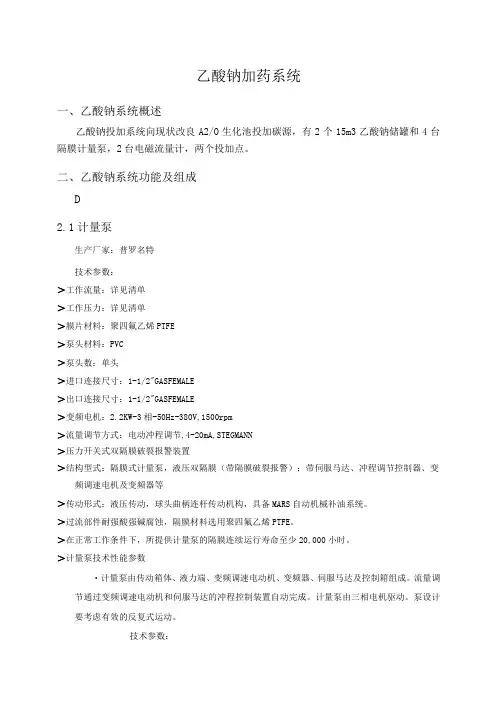 乙酸钠投加技术方案
