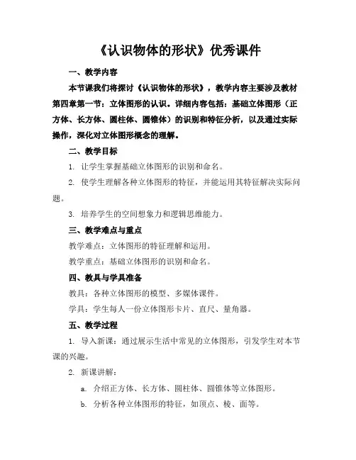 《认识物体的形状》优秀课件