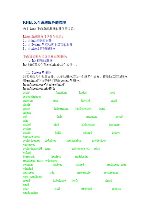 RHEL5.4系统服务的管理
