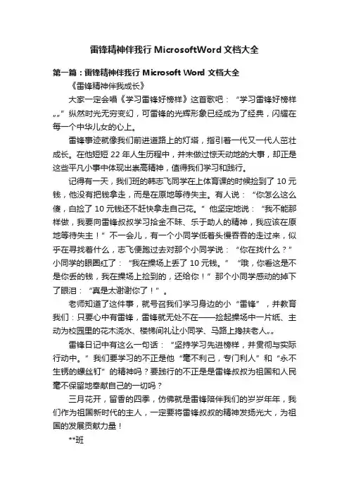 雷锋精神伴我行MicrosoftWord文档大全
