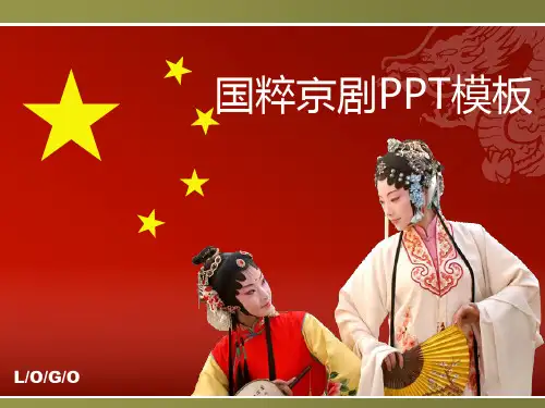 中国国粹京剧PowerPoint模板