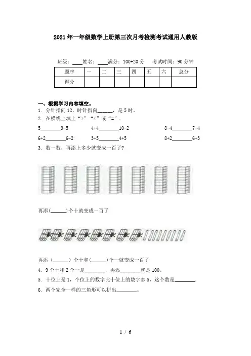 2021年一年级数学上册第三次月考检测考试通用人教版