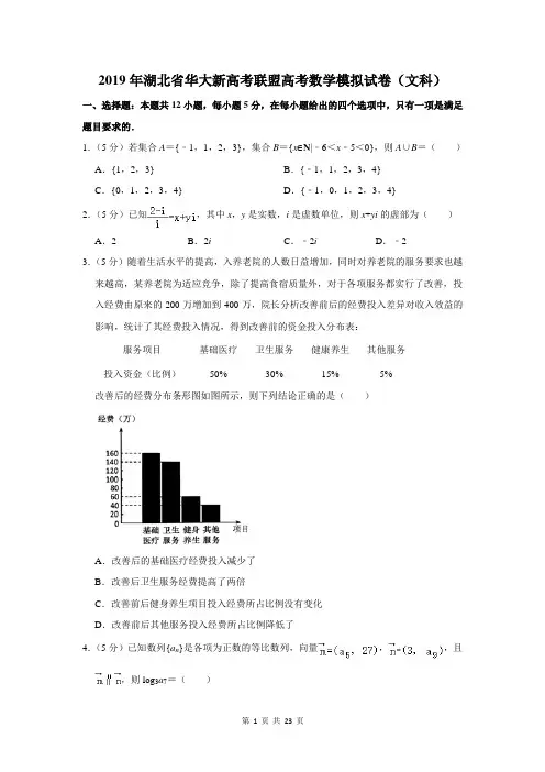 2019年湖北省华大新高考联盟高考数学模拟试卷及答案(文科)