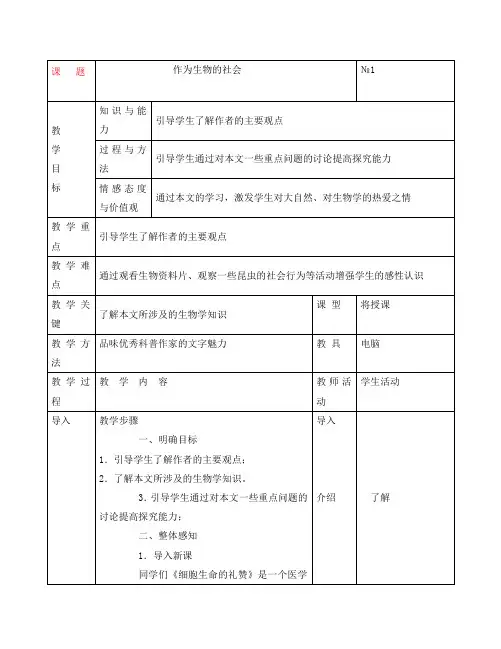 高中语文 12.《作为生物的社会》教案2 新人教版必修5