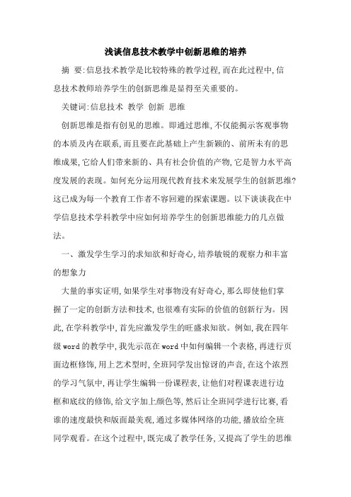 信息技术教学中创新思维培养