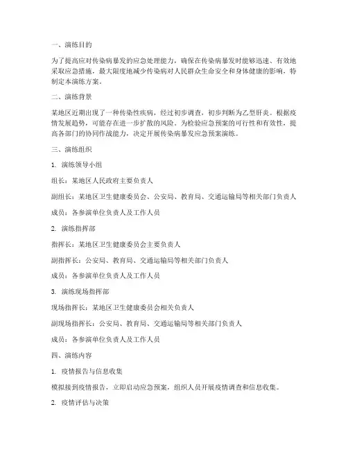 传染病暴发应急预案演练