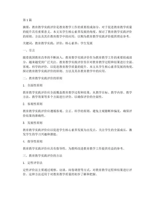 教育教学实践评价论文(3篇)