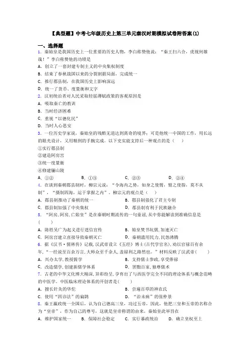 【典型题】中考七年级历史上第三单元秦汉时期模拟试卷附答案(1)