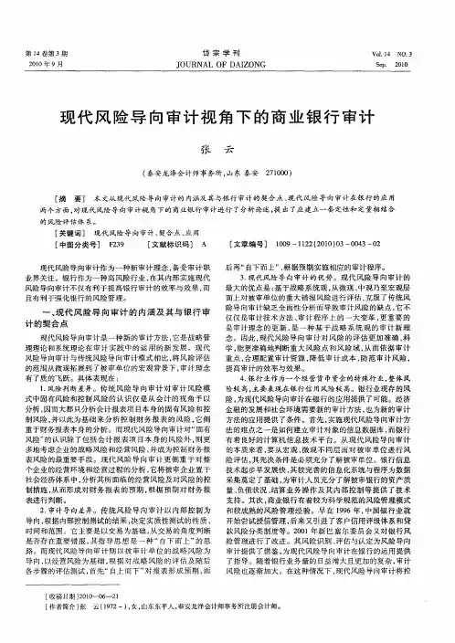 现代风险导向审计视角下的商业银行审计