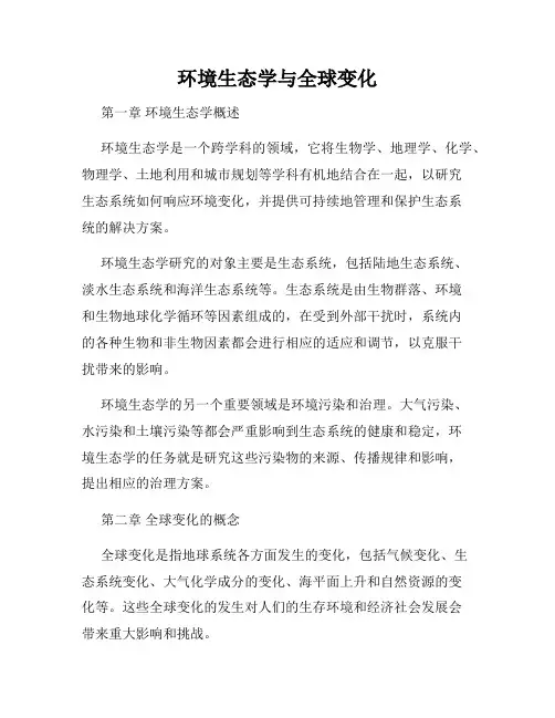 环境生态学与全球变化
