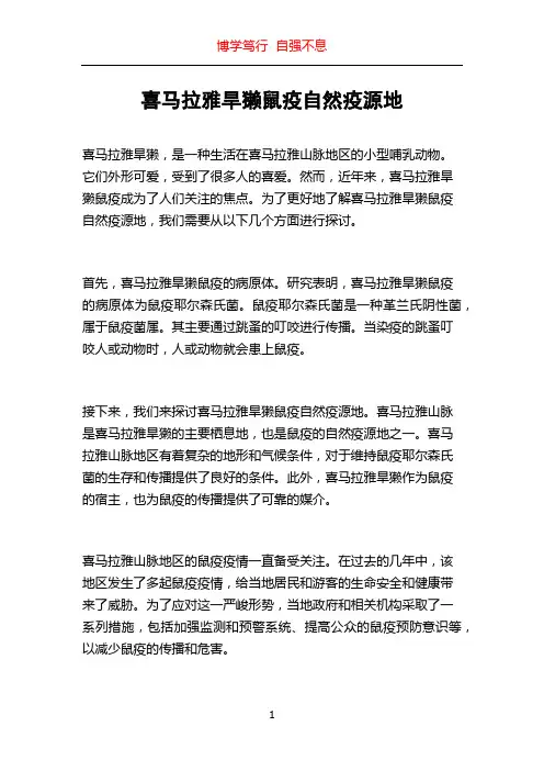 喜马拉雅旱獭鼠疫自然疫源地