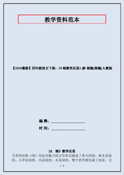 四年级语文下册：10 绿教学反思1-部编人教版