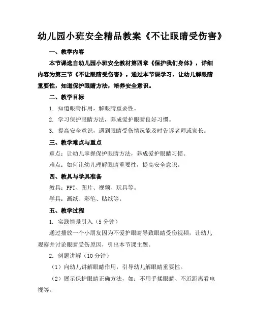 幼儿园小班安全精品教案《不让眼睛受伤害》