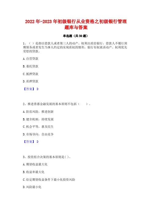 2022年-2023年初级银行从业资格之初级银行管理题库与答案