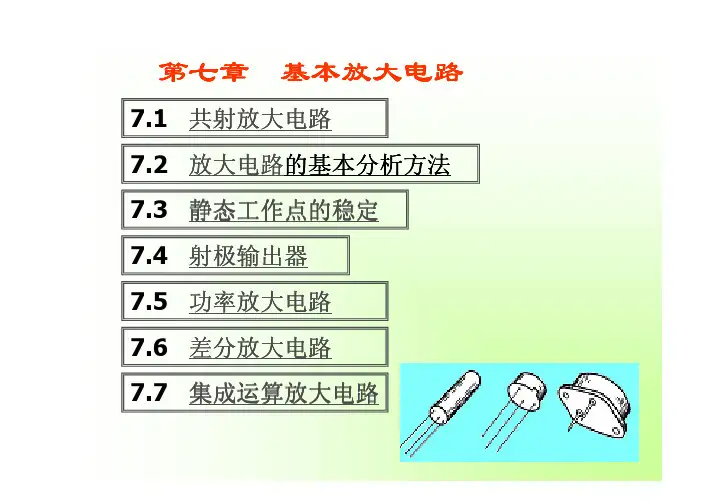 第7章  基本放大电路