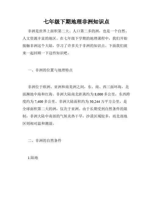 七年级下期地理非洲知识点