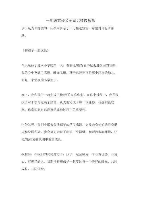 一年级家长亲子日记精选短篇