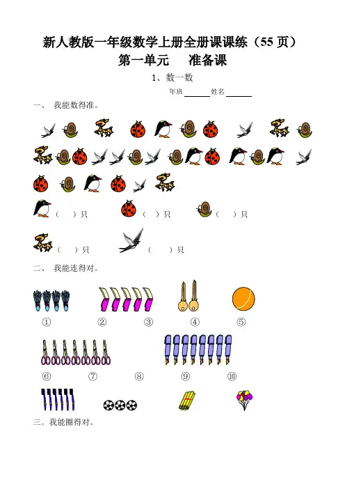 新人教版一年级数学上册全册课课练(55页)