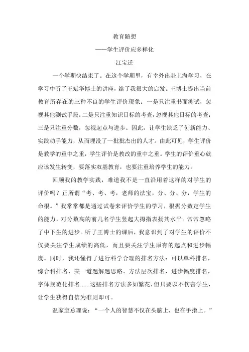 教育随想——学生评价应多样化(江宝迁)