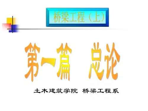 桥梁工程-同济大学书