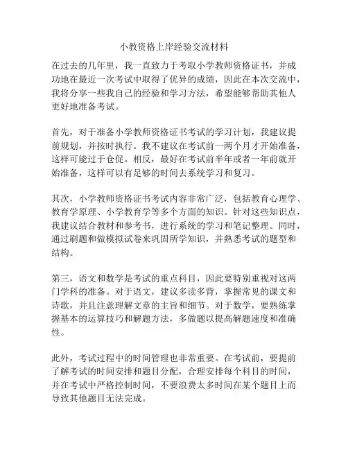 小教资格上岸经验交流材料