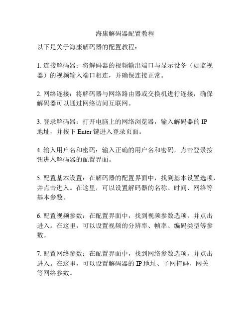 海康解码器配置教程