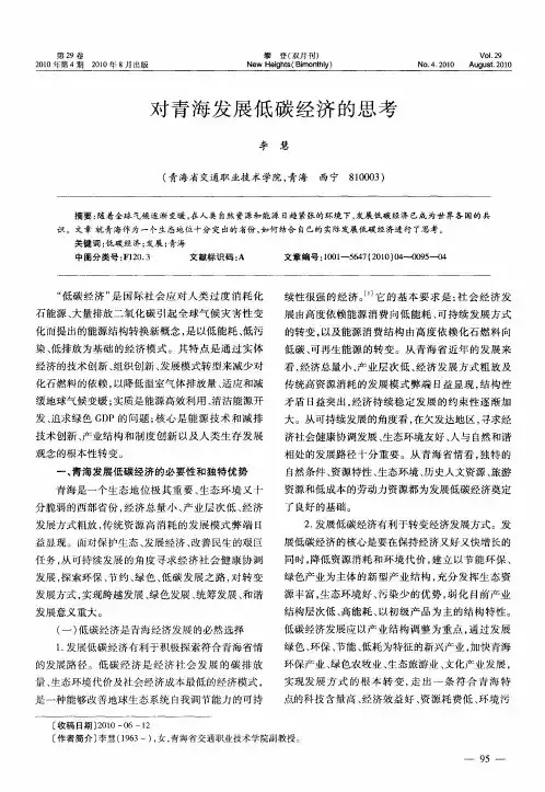 对青海发展低碳经济的思考