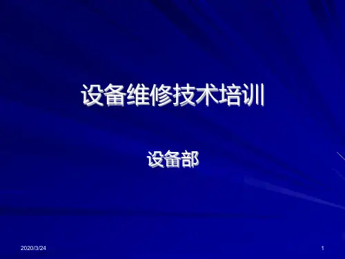 设备维修技术培训PPT课件