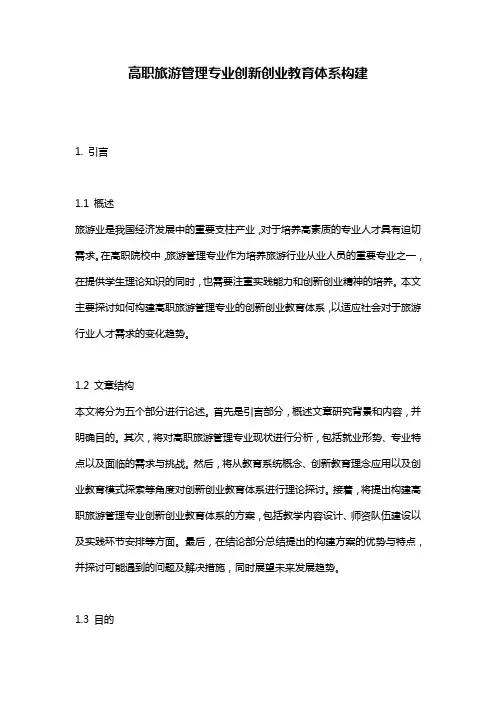 高职旅游管理专业创新创业教育体系构建