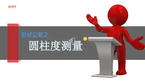 圆柱度测量方法ppt课件