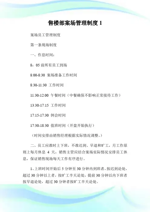售楼部案场管理守则.doc