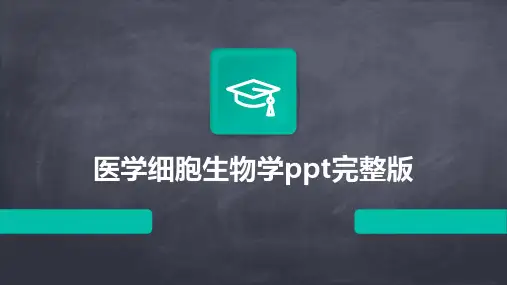 医学细胞生物学ppt完整版