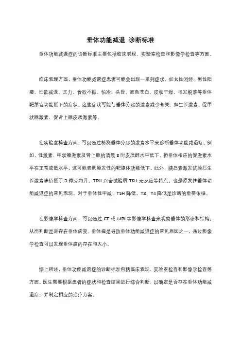 垂体功能减退 诊断标准