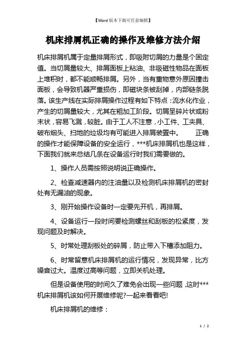 机床排屑机正确的操作及维修方法介绍
