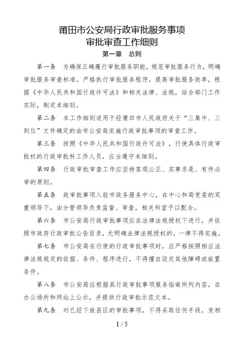 莆田市公安局行政审批服务事项
