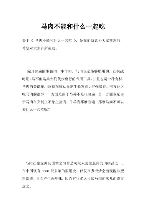 马肉不能和什么一起吃
