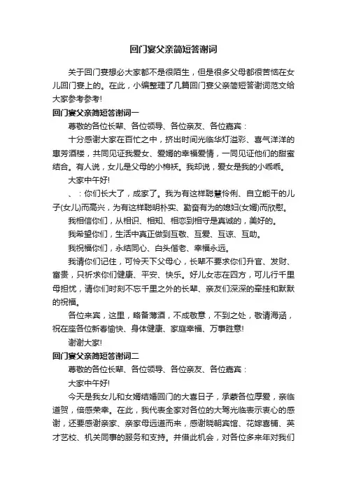 回门宴父亲简短答谢词