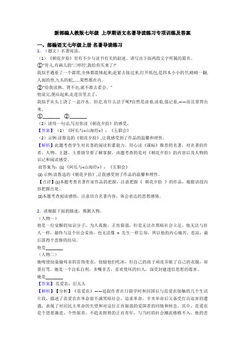 新部编人教版七年级 上学期语文名著导读练习专项训练及答案