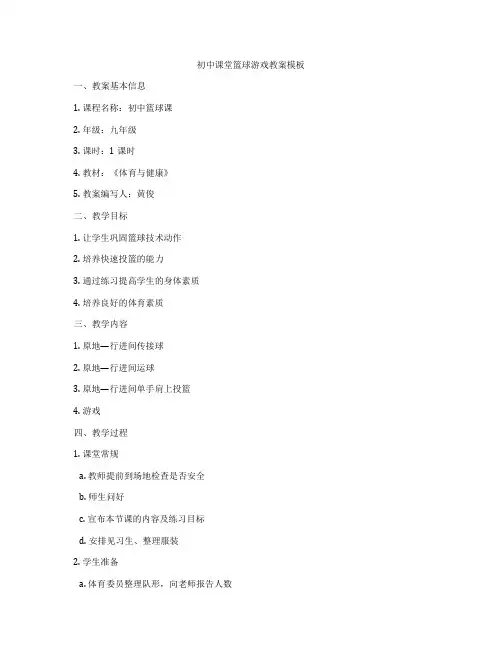 初中课堂篮球游戏教案模板