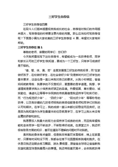 三好学生自荐信四篇